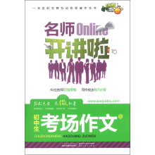 小桔豆·名师开讲啦：初中生考场作文