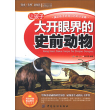 “探索·发现”新阅读：让孩子大开眼界的史前动物
