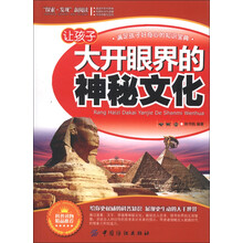 “探索·发现”新阅读：让孩子大开眼界的神秘文化