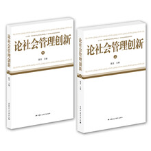 论社会管理创新