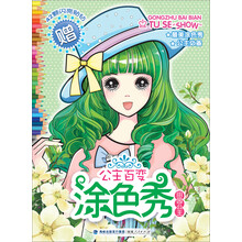 公主百变涂色秀：田园公主