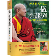 做才是得到：索达吉堪布给你点滴加持