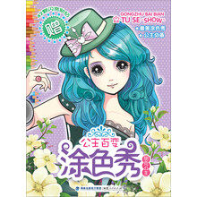 公主百变涂色秀：朋克公主