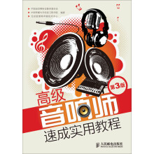 高级音响师速成实用教程（第3版）