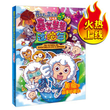 喜羊羊与灰太狼大电影5·喜气羊羊过蛇年:美绘故事珍藏本