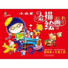 小云龙会描绘画·蒙纸画:交通工具