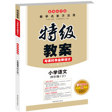 特级教案：语文4年级下（新课标苏版）（2013年春）