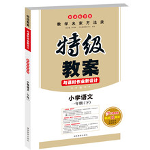 特级教案：语文1年级下（新课标苏版）（2013年春）
