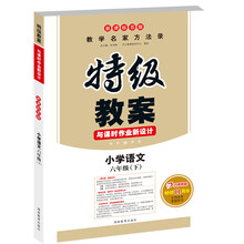 特级教案：语文6年级下（新课标苏版）（2013年春）