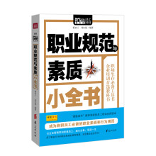 Mbook随身读:职业规范与素质小全书