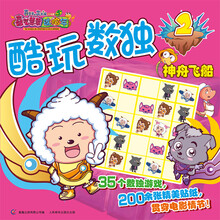 喜羊羊与灰太狼大电影5·喜气羊羊过蛇年·酷玩数独2:神舟飞船