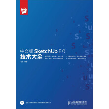中文版SketchUp 8.0技术大全