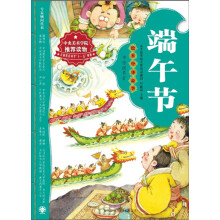绘本中华故事·传统节日：端午节