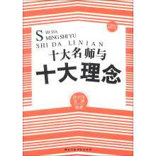 中国基础教育文库:十大名师与十大理念