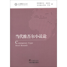 当代中国学术文库：当代维吾尔小说论