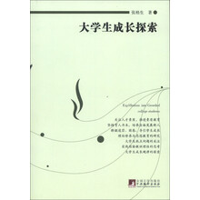 大学生成长探索
