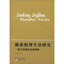 健康精神生活研究：基于和谐社会的视野