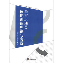举重运动员体能训练理论与实践