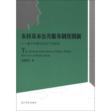 农村基本公共服务制度创新：基本均等化目标下的研究