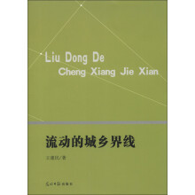 流动的城乡界线