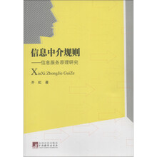 信息中介规则：信息服务原理研究