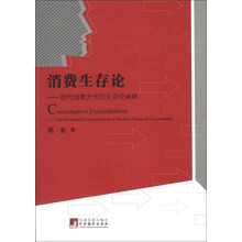 消费生存论：现代消费方式的生存论阐释