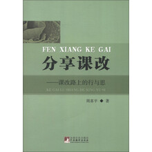 分享课改：课改路上的行与思