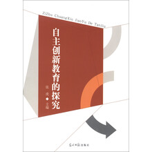自主创新教育的探究