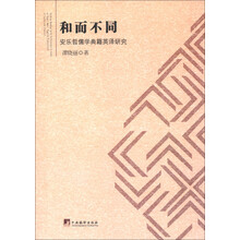 和而不同：安乐哲儒学典籍英译研究