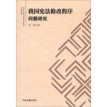 我国宪法修改程序问题研究
