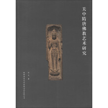 关中隋唐佛教艺术研究