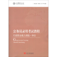 当代中国学术文库·公务员录用考试教程:行政职业能力测验·申论