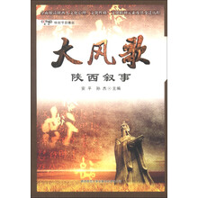 大风歌：陕西叙事