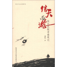 陕北文化生态考察书系·信天而游：陕北民歌考察笔记