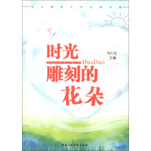 北京师范大学文化书系：时光雕刻的花朵