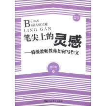 中国基础教育文库·笔尖上的灵感:特级教师教你如何写作文