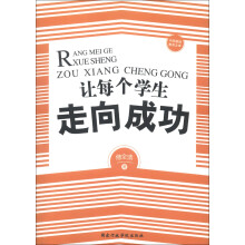 中国基础教育文库：让每个学生走向成功