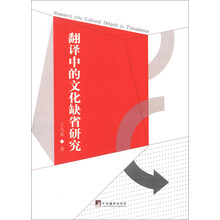 翻译中的文化缺省研究