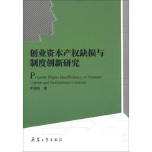 创业资本产权缺损与制度创新研究