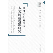 亚洲论坛成员国人文旅游资源研究