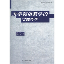 高校哲学社会科学成果文库：大学英语教学的实践哲学