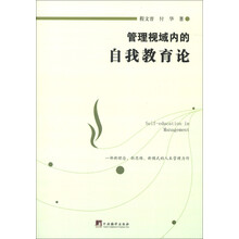 管理视域内的自我教育论