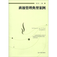 班级管理典型案例