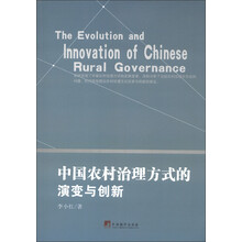 中国农村治理方式的演变与创新