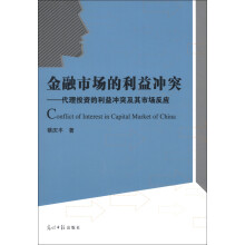 金融市场的利益冲突：代理投资的利益冲突及其市场反应