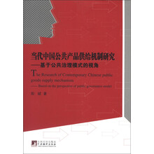 当代中国公共产品供给机制研究：基于公共治理模式的视角