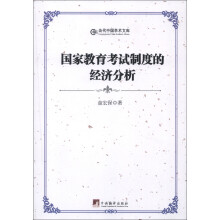 当代中国学术文库：国家教育考试制度的经济分析