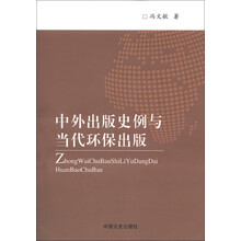 中外出版史例与当代环保出版