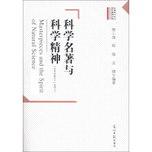 高校哲学社会科学成果文库：科学名著与科学精神