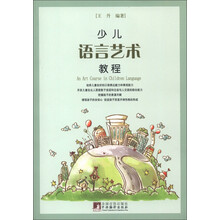 少儿语言艺术教程